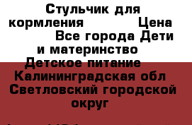 Стульчик для кормления Capella › Цена ­ 4 000 - Все города Дети и материнство » Детское питание   . Калининградская обл.,Светловский городской округ 